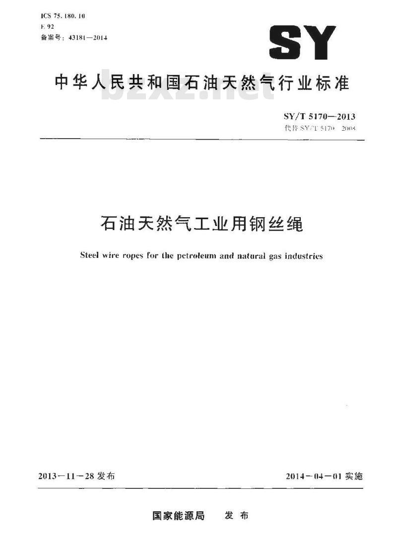 SY/T 5170-2013 石油天然气工业用钢丝绳 SY/T 5170-2013 石油天然气工业用钢丝绳