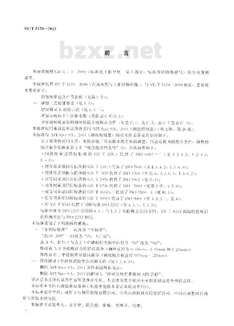 SY/T 5170-2013 石油天然气工业用钢丝绳 SY/T 5170-2013 石油天然气工业用钢丝绳