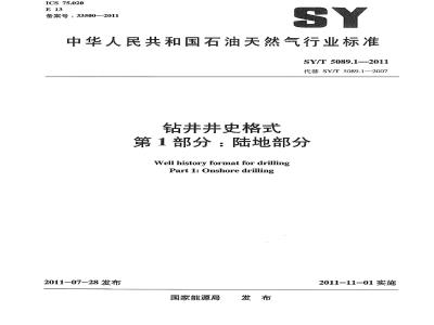 SY/T 5089.1-2011 钻井井史格式 第1部分 陆地部分