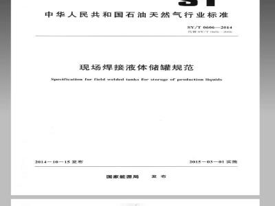 SY/T 0606-2014 现场焊接液体储罐规范
