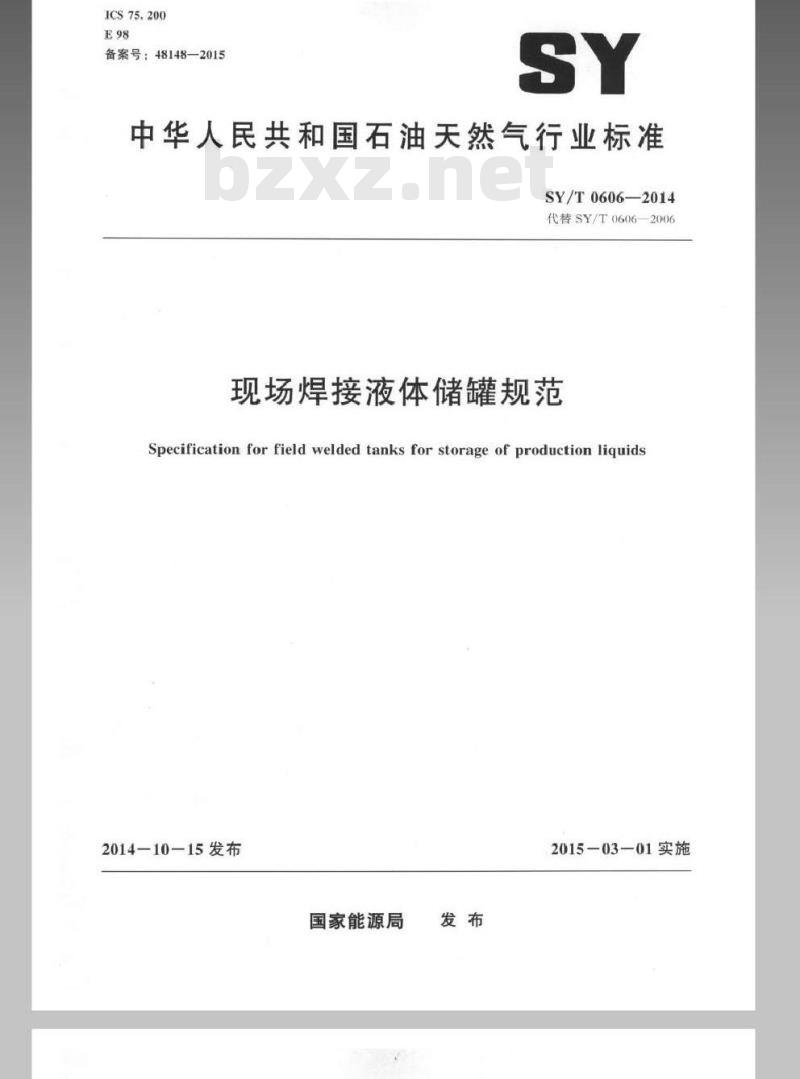 SY/T 0606-2014 现场焊接液体储罐规范 SY/T 0606-2014 现场焊接液体储罐规范