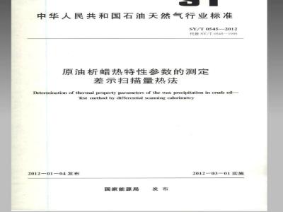 SYT 0545-2012 原油析蜡热特性参数的测定 差示扫描量热法