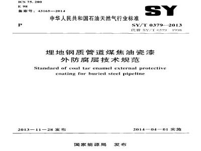 SY/T 0379-2013 埋地钢质管道煤焦油瓷漆外防腐层技术规范