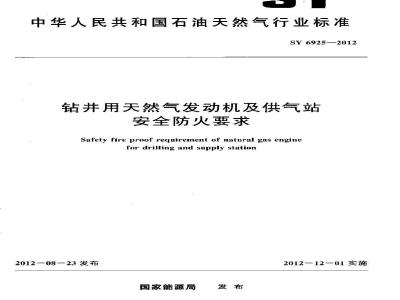 SY 6925-2012 钻井用天然气发动机及供气站安全防火要求