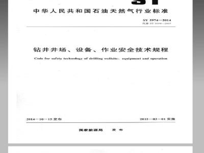 SY 5974-2014 钻井井场、设备、作业安全技术规程