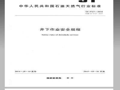 SY 5727-2014 井下作业安全规程