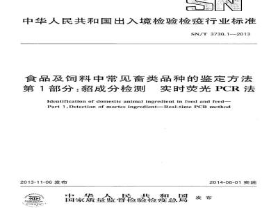 SN/T 3730.1-2013 食品及饲料中常见畜类品种的鉴定方法 第1部分：貂成分检测 实时荧光PCR法