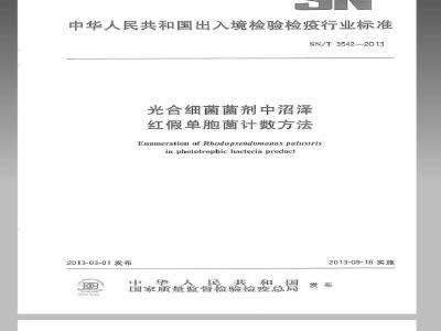 SN/T 3542-2013 光合细菌菌剂中沼泽红假单胞菌计数方法