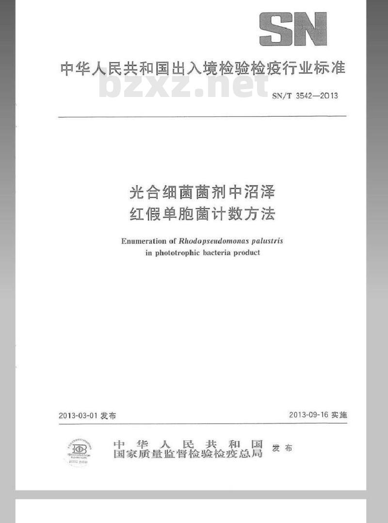 SN/T 3542-2013 光合细菌菌剂中沼泽红假单胞菌计数方法 SN/T 3542-2013 光合细菌菌剂中沼泽红假单胞菌计数方法