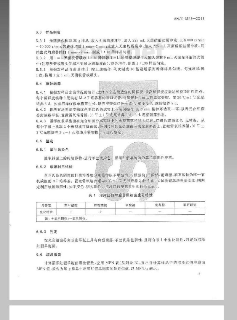 SN/T 3542-2013 光合细菌菌剂中沼泽红假单胞菌计数方法 SN/T 3542-2013 光合细菌菌剂中沼泽红假单胞菌计数方法
