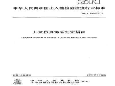 SN/T 3300-2012 儿童仿真饰品判定指南