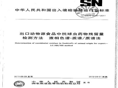 SN/T 3144-2011 出口动物源食品中抗球虫药物残留量检测方法 液相色谱-质谱质谱法