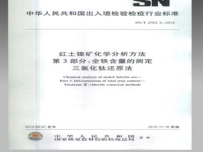 SN/T 2763.3-2012 红土镍矿化学分析方法 第2部分：全铁含量的测定 三氯化钛还原法