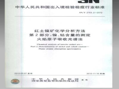 SN/T 2763.2-2012 红土镍矿化学分析方法 第1部分：镍、钴含量的测定 火焰原子吸收光谱法