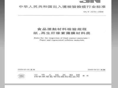 SN/T 2275-2009 食品接触材料检验规程 纸、再生纤维素薄膜材料类