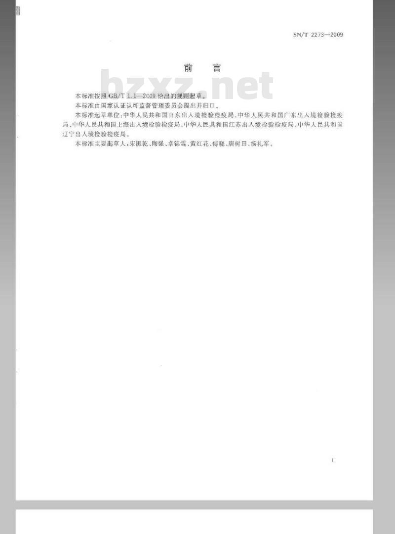 SN/T 2273-2009 食品接触材料安全卫生技术规范
