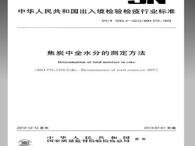 SN/T 1083.4-2012 焦炭中全水分的测定方法