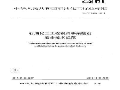 SH/T 3555-2014 石油化工工程钢脚手架搭设安全技术规范