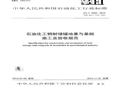 SH/T 3528-2014 石油化工钢制储罐地基与基础施工及验收规范