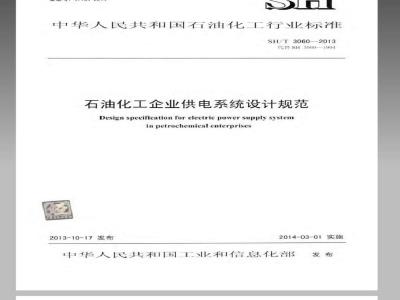 SH/T 3060-2013 石油化工企业供电系统设计规范