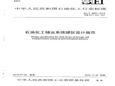 SH/T 3007-2014 石油化工储运系统罐区设计规范