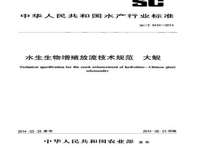SC/T 9414-2014 水生生物增殖放流技术规范 大鲵