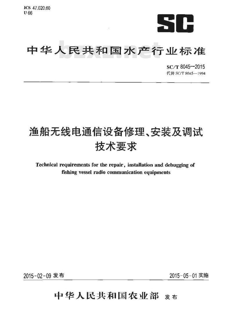 SC/T 8045-2015 渔船无线电通信设备修理、安装及调试技术要求 SC/T 8045-2015 渔船无线电通信设备修理、安装及调试技术要求