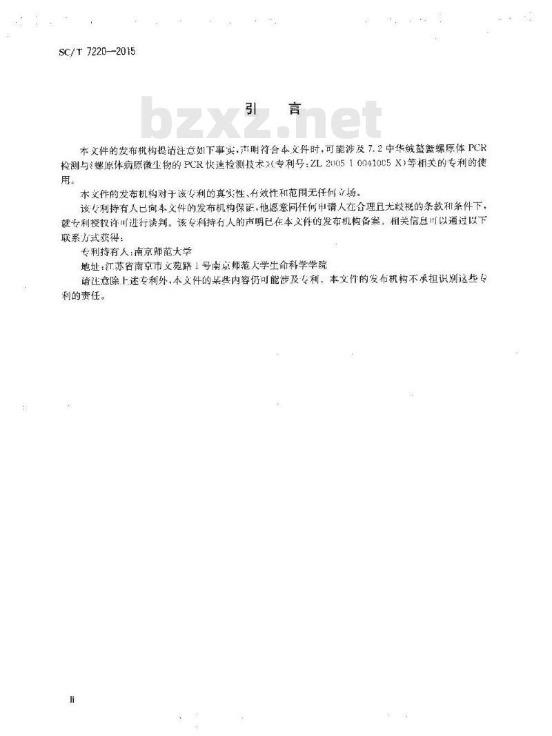 SC/T 7220-2015 中华绒螯蟹螺原体PCR检测方法