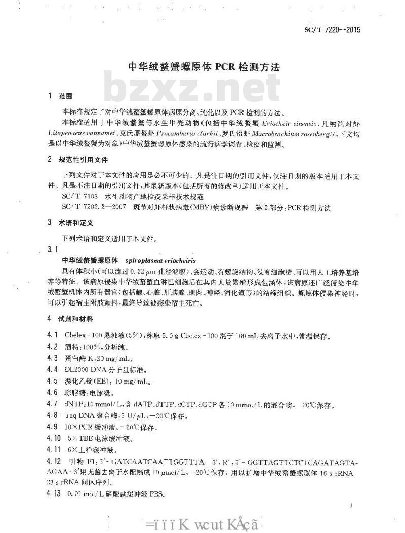 SC/T 7220-2015 中华绒螯蟹螺原体PCR检测方法