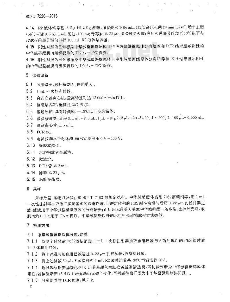 SC/T 7220-2015 中华绒螯蟹螺原体PCR检测方法