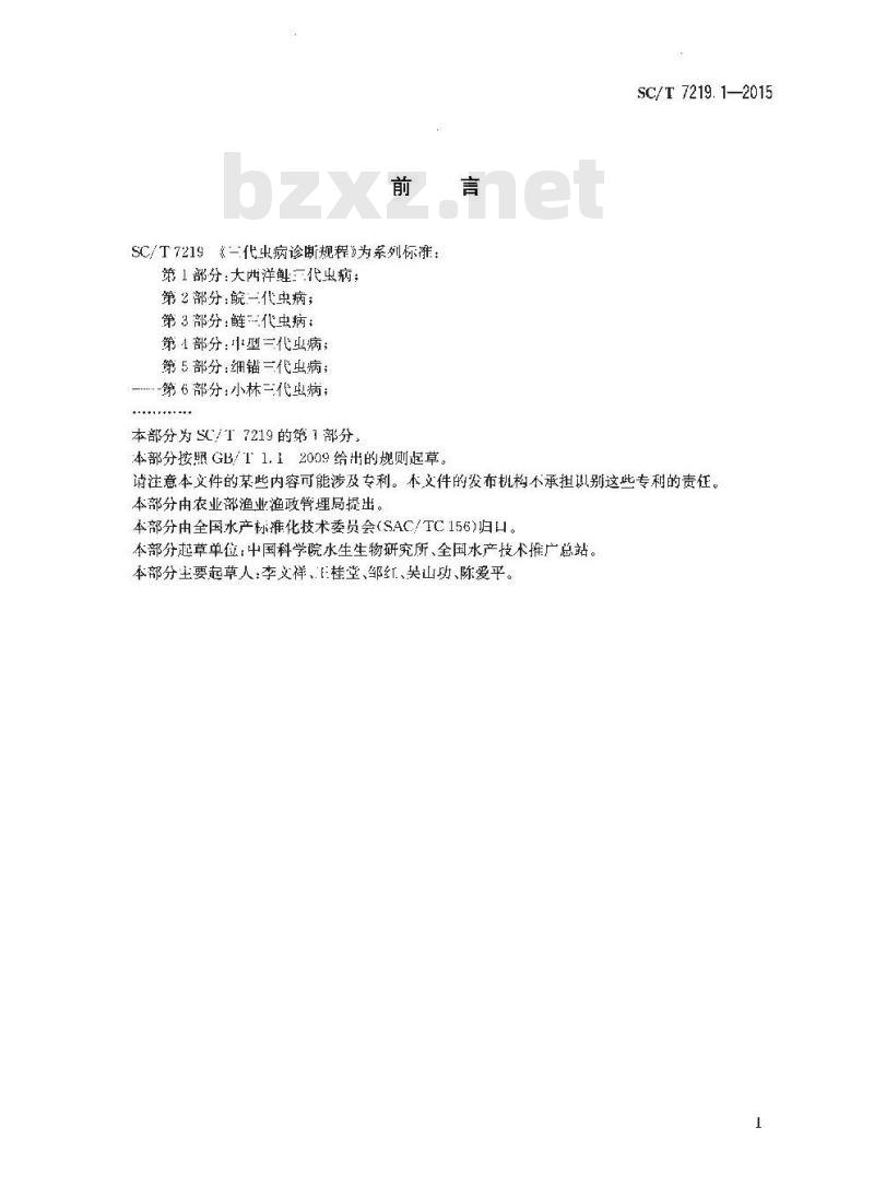 SC/T 7219.1-2015 三代虫病诊断规程 第1部分 大西洋鲑三代虫病 SC/T 7219.1-2015 三代虫病诊断规程 第1部分 大西洋鲑三代虫病