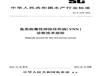 SC/T 7216-2012 鱼类病毒性神经坏死病 VNN 诊断技术规程