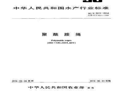 SC/T 5011-2014 聚酰胺绳