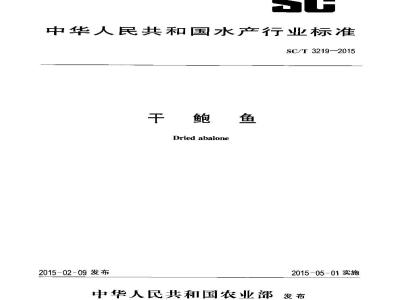 SC/T 3219-2015 干鲍鱼