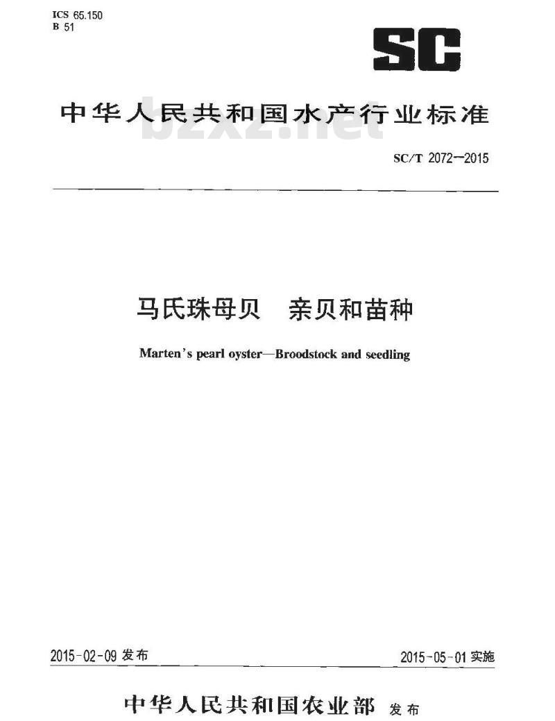 SC/T 2072-2015 马氏珠母贝 亲贝和苗种