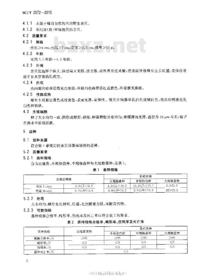 SC/T 2072-2015 马氏珠母贝 亲贝和苗种