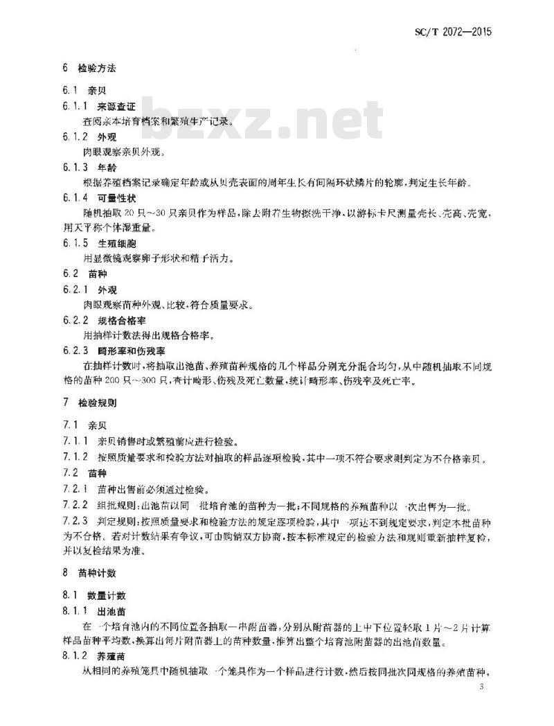 SC/T 2072-2015 马氏珠母贝 亲贝和苗种