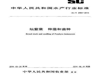 SC/T 2064-2014 坛紫菜 种藻和苗种