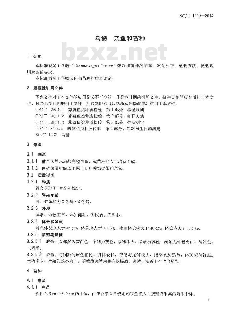 SC/T 1119-2014 乌鳢 亲鱼和苗种 SC/T 1119-2014 乌鳢 亲鱼和苗种