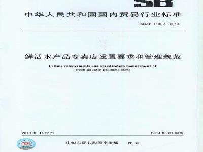 SB/T 11022-2013 鲜活水产品专卖店设置要求和管理规范