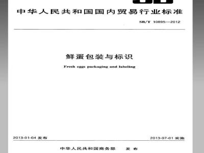 SB/T 10895-2012 鲜蛋包装与标识