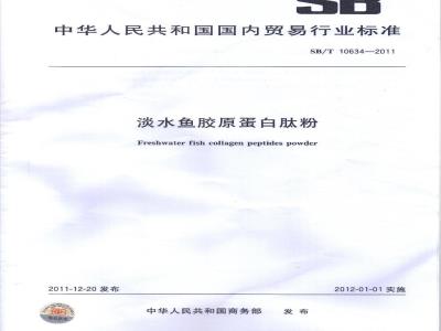 SB/T 10634-2011 淡水鱼胶原蛋白肽粉