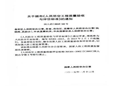 RFJ 01-2015 人民防空工程质量验收与评价标准