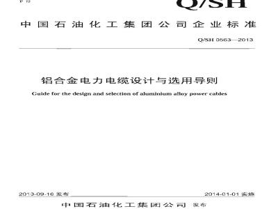 QSH 0563-2013 铝合金电力电缆设计与选用导则