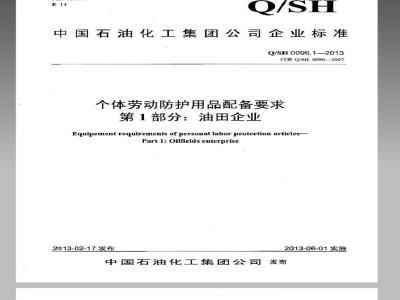 QSH 0096.1-2013 个体劳动防护用品配备要求 第1部分：油田企业