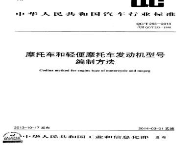 QC/T 253-2013 摩托车和轻便摩托车发动机型号编制方法