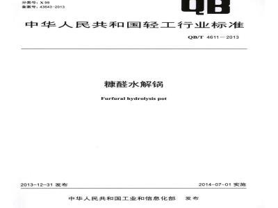 QB/T 4611-2013 糠醛水解锅
