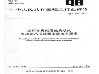 QB/T 4495-2013 家用和类似用途集成式多功能吊顶装置安装技术要求