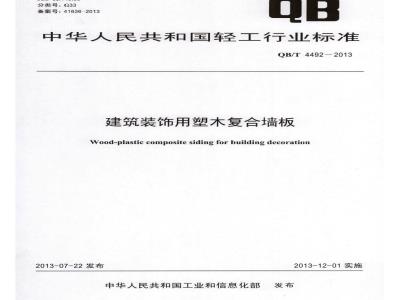 QB/T 4492-2013 建筑装饰用塑木复合墙板