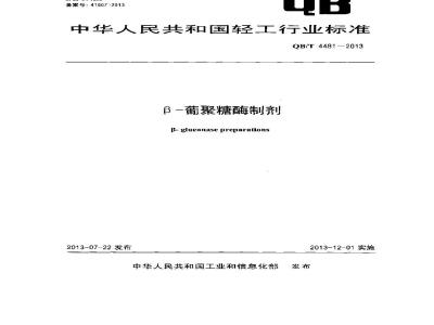 QB/T 4481-2013 β-葡聚糖酶制剂